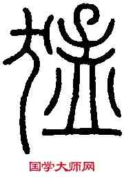 猛,會稽碑 ,書法字典